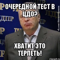 очередной тест в цдо? хватит это терпеть!