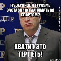 на сервисе и туризме заставляют заниматься спортом? хватит это терпеть!