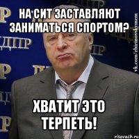 на сит заставляют заниматься спортом? хватит это терпеть!