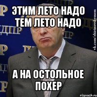 этим лето надо тем лето надо а на остольное похер