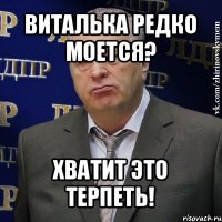 виталька редко моется? хватит это терпеть!