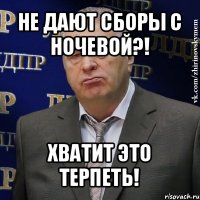 не дают сборы с ночевой?! хватит это терпеть!