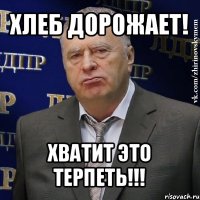 хлеб дорожает! хватит это терпеть!!!