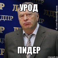 урод пидер