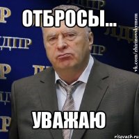 отбросы... уважаю