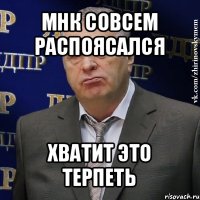 мнк совсем распоясался хватит это терпеть