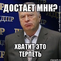 достает мнк? хватит это терпеть