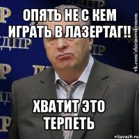 опять не с кем играть в лазертаг!! хватит это терпеть