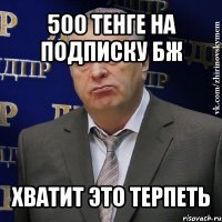 500 тенге на подписку бж хватит это терпеть