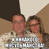  и никакого мусульманства!