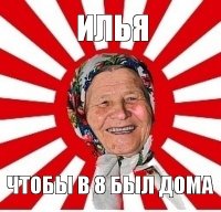 илья чтобы в 8 был дома