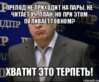 препод не приходит на пары, не читает уч. план, но при этом поливает говном? хватит это терпеть!