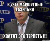 в ухте маршутные газельки хватит это терпеть !!!