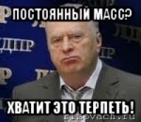 постоянный масс? хватит это терпеть!