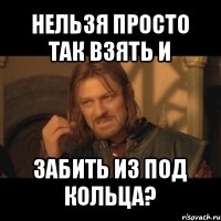 нельзя просто так взять и забить из под кольца?