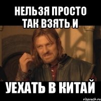 нельзя просто так взять и уехать в китай