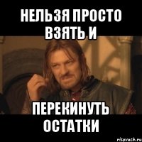 нельзя просто взять и перекинуть остатки