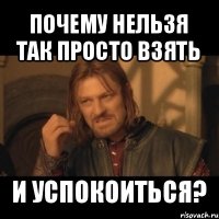 почему нельзя так просто взять и успокоиться?