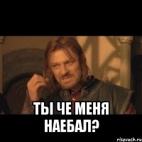  ты че меня наебал?