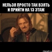 нельзя просто так взять и прийти на 13 этаж 