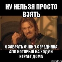 ну нельзя просто взять и забрать очки у середняка апл который на ходу и играет дома