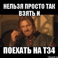 нельзя просто так взять и поехать на т34