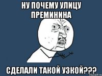 ну почему улицу преминина сделали такой узкой???