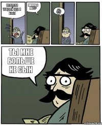 Паааааа угодай где я был Мммм..В лесу? Нет на концерте джастина бибера Ты мне больше не сын