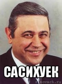  сасихуек