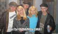  гы гы съебалась сука !