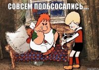 совсем пообсосались....