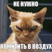 Не нужно КОМИТИТЬ В ВОЗДУХ