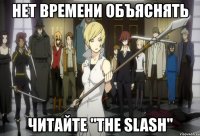 нет времени объяснять читайте "the slash"