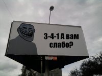 3-4-1 А вам слабо?