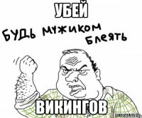 убей викингов