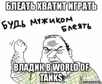 блеать хватит играть владик в world of tanks