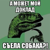 а может мой доклад съела собака?!