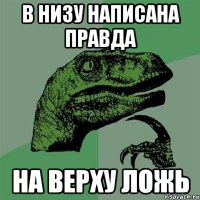 в низу написана правда на верху ложь