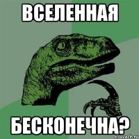 вселенная бесконечна?