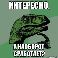 интересно, а наоборот сработает?