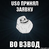 uso принял заявку во взвод