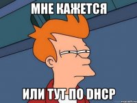 мне кажется или тут по dhcp