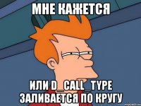 мне кажется или d_call_type заливается по кругу