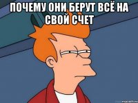 почему они берут всё на свой счет 