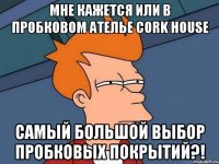 мне кажется или в пробковом ателье cork house самый большой выбор пробковых покрытий?!