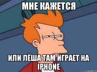 мне кажется или лёша там играет на iphone