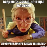 Я говорила маму в школу вызвать!? Видимо ты забыл, не че щас напомню!