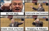 Всі на мід Того бля застунили Тому ліна ультою Піздец я ліваю