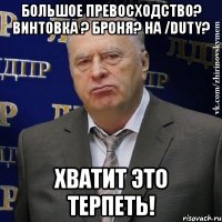 большое превосходство? винтовка ? броня? на /duty? хватит это терпеть!