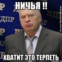 ничья !! хватит это терпеть